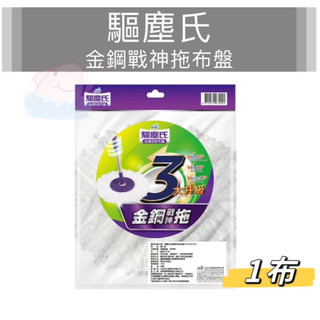 驅塵氏 金鋼戰神拖布盤 (1布) 替換布盤 拖把替換布 拖把布 替換布盤