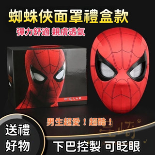 【星崎】蜘蛛俠頭套眼睛可動電動眨眼面罩蜘蛛俠英雄遠徵頭套 COS兒童玩具男 蜘蛛俠頭套 蜘蛛人面具 生日禮物 男友禮物