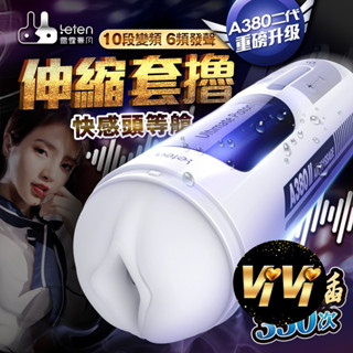 Leten-A380 二代頭等艙 10頻智慧發聲擴音活塞 電動飛機杯 男用自慰器 自慰杯 吸吮震動二合一 智慧電動飛機杯