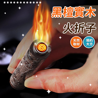 -臺灣出貨-防風電子點煙器 檀木吹氣打火機 古代火摺子 個性USB打火機 金屬創意防風 父親節 電子煙具 聖誕節 交換禮