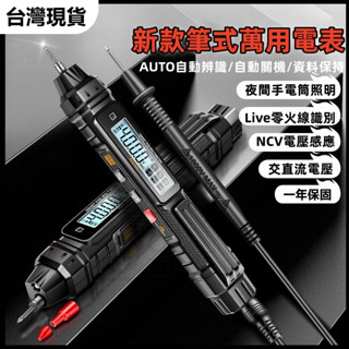 🔥臺灣現貨+發票🔥電流表 測電筆 驗電筆 電壓表 三用電錶 萬用電表 電工專用感應全自動測電筆 電流檢測器 多功能驗電筆