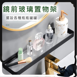 浴室置物架🔥臺灣現貨🔥【BettyBED】強化玻璃 鏡前置物架 浴室置物架 浴室收納 洗手檯置物架 洗手檯收納 置物架