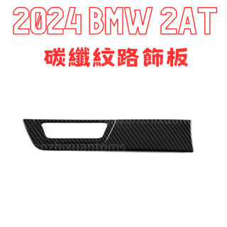 BMW 2AT 220i 218i 改裝 碳纖維紋路飾板 寶馬 U06 改裝 碳纖維紋路改裝內飾