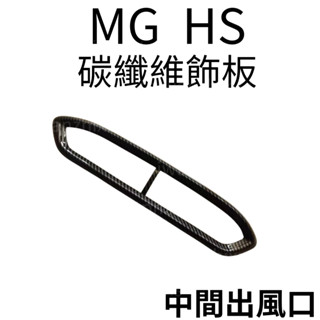 MG HS 碳纖維紋路飾板 汽車飾板 名爵HS改裝 HS配件 汽車配件 MG HS車用品 改裝 車貼 HS