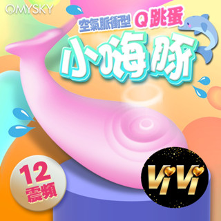 omysky-小嗨豚 12段變頻空氣脈衝震動矽膠跳蛋-粉