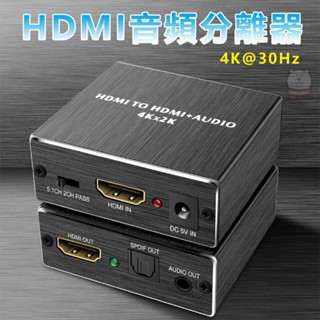 [現貨] HDMI 4K/30Hz影音訊號分離盒分離器音訊分離盒 HDMI影像聲音分離