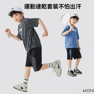 【臺灣出貨】男童速乾套裝 兒童透氣運動兩件套 兒童短袖 中大童短褲 夏季新款運動套裝～MONI