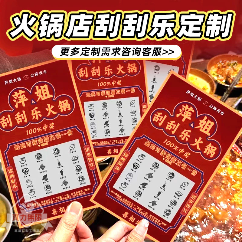 【客製化】刮刮樂客製化火鍋店菜品塗層貼膜兌換卷打印刷麻辣燙代金券定做海底撈餐飲抽獎自製作活動diy創意刮刮卡片設計
