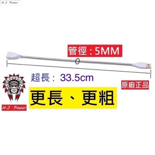 加長加粗 5mm 獨家訂製款USB萬向軟管USB金屬軟管公母 USB接孔 小夜燈延長線 5V小檯燈支架燈桿 USB蛇形管