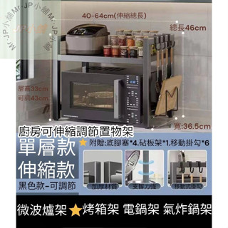 🚛隔日到貨 現貨【電器置物架】多層微波爐架 廚房電器收納 靈活調整長度 省空間層架 JP小舖