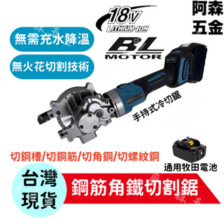 🔥桃園出貨🔥電動手持冷切鋸 鋼筋切斷機 鋰電電纜鋸 切鐵螺紋鋼充電切割鋸 切斷神器 通用牧田電池
