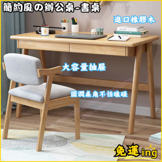 📕免運【書桌📕辦公桌】日式實木書桌 原木書桌 實木辦公桌 家用書桌 客廳書桌 簡約學習桌 收納學習桌 抽屜書桌