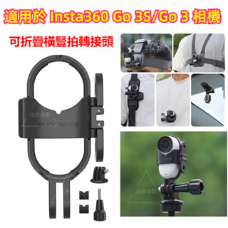 適用於 Insta360 GO 3S 邊框拓展支架 橫豎拍支架 Insta360 GO3邊框轉接頭 快拆配件