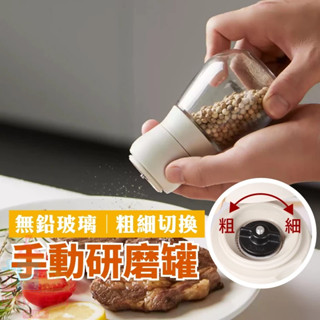 手動研磨罐 研磨罐 手動研磨 可調粗細 香料研磨 椒鹽罐 研磨器 調味料瓶 胡椒研磨