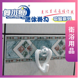 莫菲思 舞水痕迷你掛鉤 無痕 吸盤 掛勾 免釘 透明