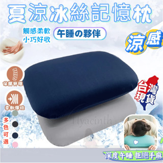 【❄️夏季必備】午睡枕 趴睡枕 午休枕 小枕頭 午安枕 趴枕 午覺枕 抱枕 涼感抱枕 冰絲涼感 涼感午睡枕 趴枕 靠墊