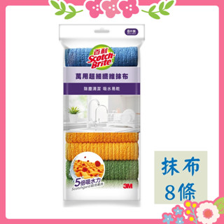 🌸花花好物家🌸3M 百利萬用超細纖維抹布 1入/8入 廚房 衛浴 清潔 擦拭 抹布