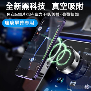 手機車載支架 真空吸附磁吸支架 適用蘋果/iPhone/MagSafe手機 汽車導航磁吸萬能通用支架 吸力強勁 無懼搖晃