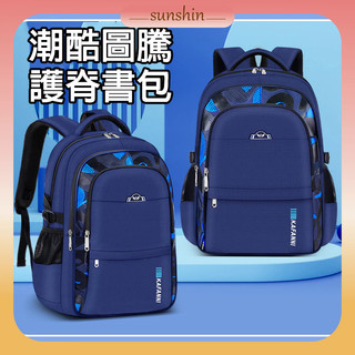 [台灣現貨]【潮酷圖騰】小學生 國小 護脊 書包 後背包 多功能包 休閒包 兒童 學生 防水 大容量 SUNSHINE