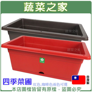 【蔬菜之家滿額免運】四季菜圃(紅色.咖啡色兩色可選)花盆 種植盆 蔬菜箱 種植箱 蔬菜盆 種菜盆 盆栽容器 花器 盆器
