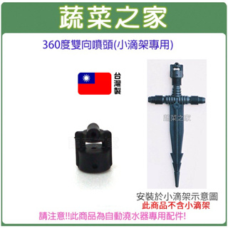 【蔬菜之家滿額免運】360度雙向噴頭(自動澆水器.自動撒水器小滴架專用)自動澆水器.自動撒水 自動澆水系統