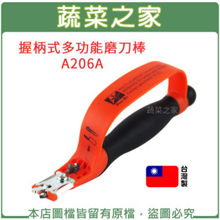 【蔬菜之家滿額免運】握柄式多功能磨刀棒A206A//握柄式設計好拿，操作簡單、施力正確、安全