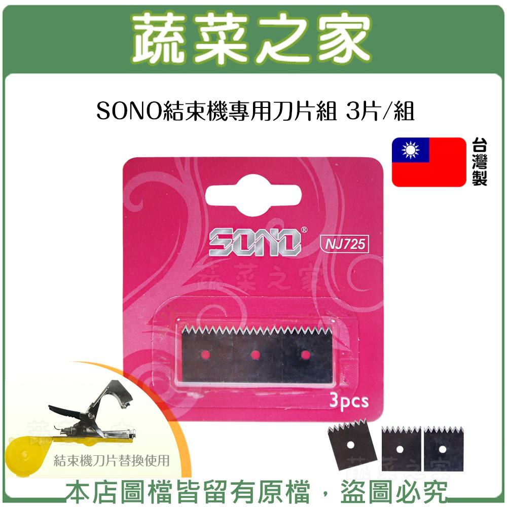 【蔬菜之家滿額免運】SONO結束機專用刀片組 3片/組