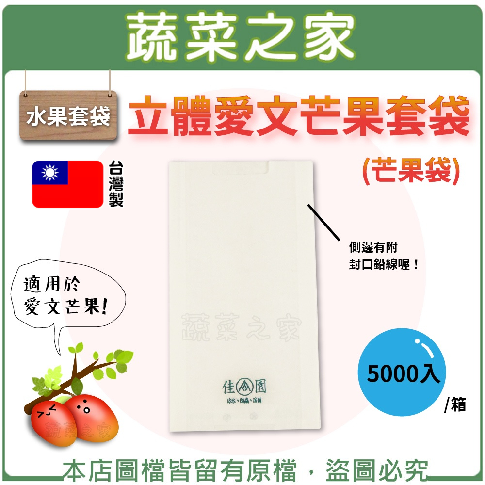 【蔬菜之家滿額免運】水果套袋-立體愛文芒果套袋(芒果袋)5000入/箱 水果套袋 水果網袋 水果網套 套袋 果實蠅 防蟲