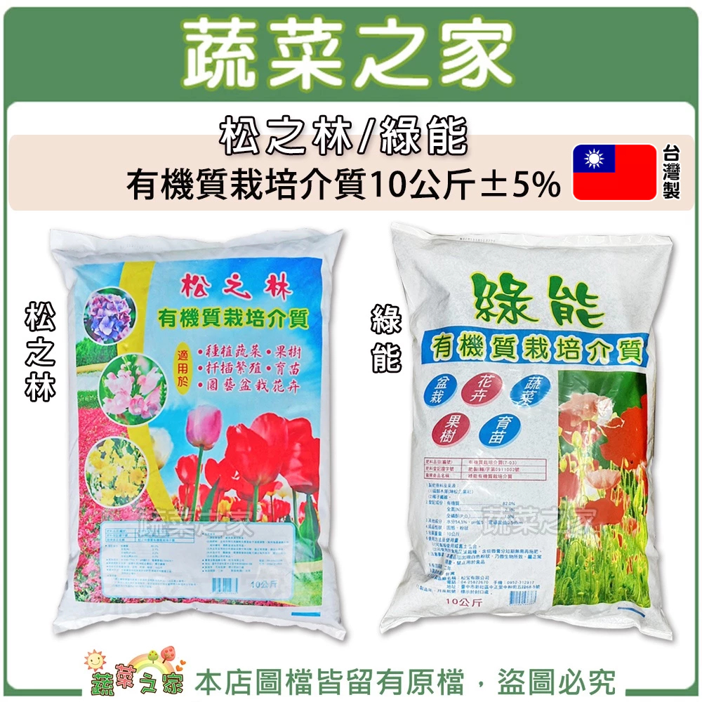 【蔬菜之家滿額免運】松之林-綠能優質有機質栽培介質 10公斤±5% (約25公升)適用蔬菜種植 扦插 育苗 果樹 培養土