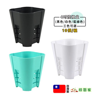 4吋控根盆 10個/組 (黑色/白色/藍綠色三色可選) 多肉盆 育苗盆 栽培盆 仙人掌【綠藝家】