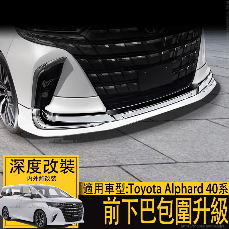 適用24年式 豐田 ALPHARD 埃爾法 阿法 40系 前杠外飾防撞前包圍升級 前下巴 下擾流板 前定風翼 保險桿