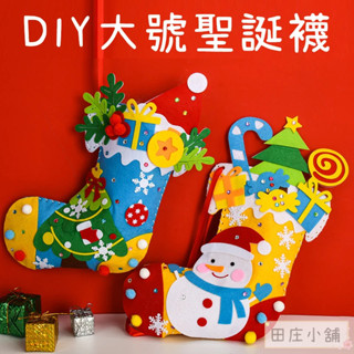 【現貨 臺灣出貨】兒童DIY大號聖誕襪【田莊小舖】不織布聖誕襪材料包 聖誕節兒童DIY手工材料包 幼兒園縫製襪子