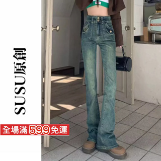 【SUSU原創】yk2 復古 做舊 高彈力 加長版 喇叭褲 高腰牛仔褲 女生牛仔褲 jeans 修身牛仔褲 8387