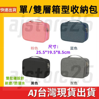 臺灣發貨 牛津布 大款 單層 雙層 箱型包 2.5寸 行動電源 線材 收納包 3C 資料配件 整理包 防磨包 手提包