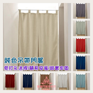送桿 免打孔門簾 吊帶門簾 棉麻門簾 素色門簾 冷氣門簾 單面門簾 一片式門簾 中分式 風水簾 隔斷簾 長門簾 廁所門簾
