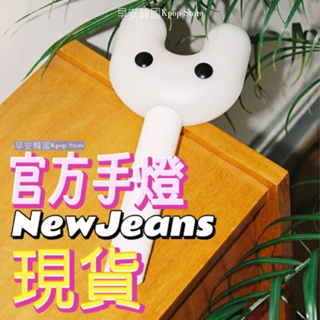 [안녕KOREA ]🌟 New Jeans官方手燈 配件 official light stick 現貨