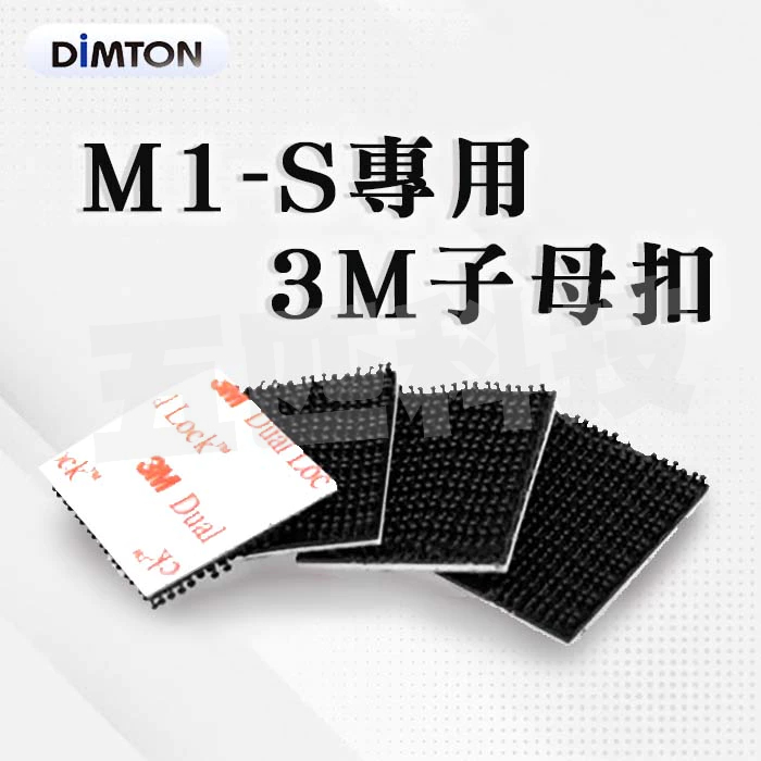 鼎騰科技 M1-S/M1專用3M™ Dual Lock™ 子母扣 M1 M1-EVO M1-S EVO 五匹 章魚 X型