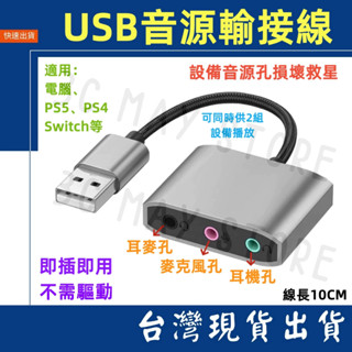 台灣賣家 直播 遊戲用 有線聲卡 USB 轉 3.5mm 耳機 麥克風 三合一 音源 音源轉接 筆電 桌機 10cm