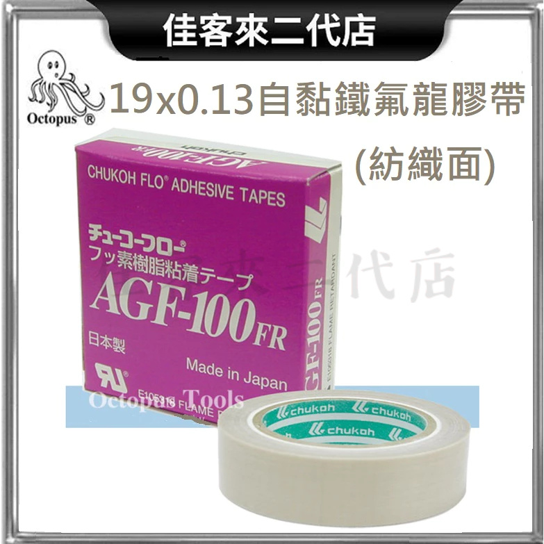 含稅 229.019 19x0.13 自黏鐵氟龍膠帶 紡織面 Octopus 章魚牌 AGF-100FR 中興化成膠帶