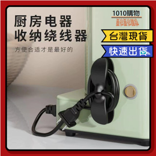 1010購物&電線收納器 插頭理線器 電線固定貼 電線纏繞貼 插頭線固定器 電線纏繞器 收納 理線器 插頭整理器