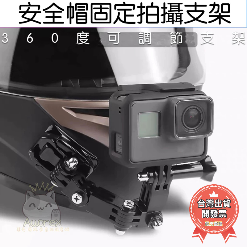 Gopro 安全帽 安裝 支架 hero7/6/5/4 機車 摩托車 重車 山狗 小蟻 4k 運動相機 支架 拍攝 錄影