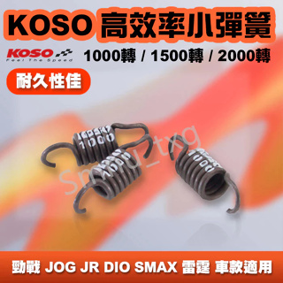 KOSO 高效率小彈簧 小彈簧 離合器彈簧 專用小彈簧 離合器 FORCE SMAX GY6 勁戰 RS GTR BWS
