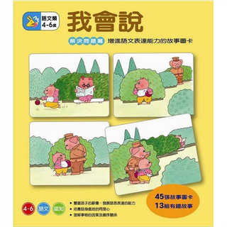 我會說-解決問題篇(信誼)【故事圖卡：語文表達能力/豐富詞彙/理解事物的因果及順序關係/同理心/邏輯推理與解決問題】