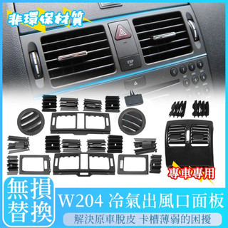 賓士 BENZ W204 x204 冷氣 出風口 面板 C級 調整片 中控 撥片 C200 C300 C180 空調面板