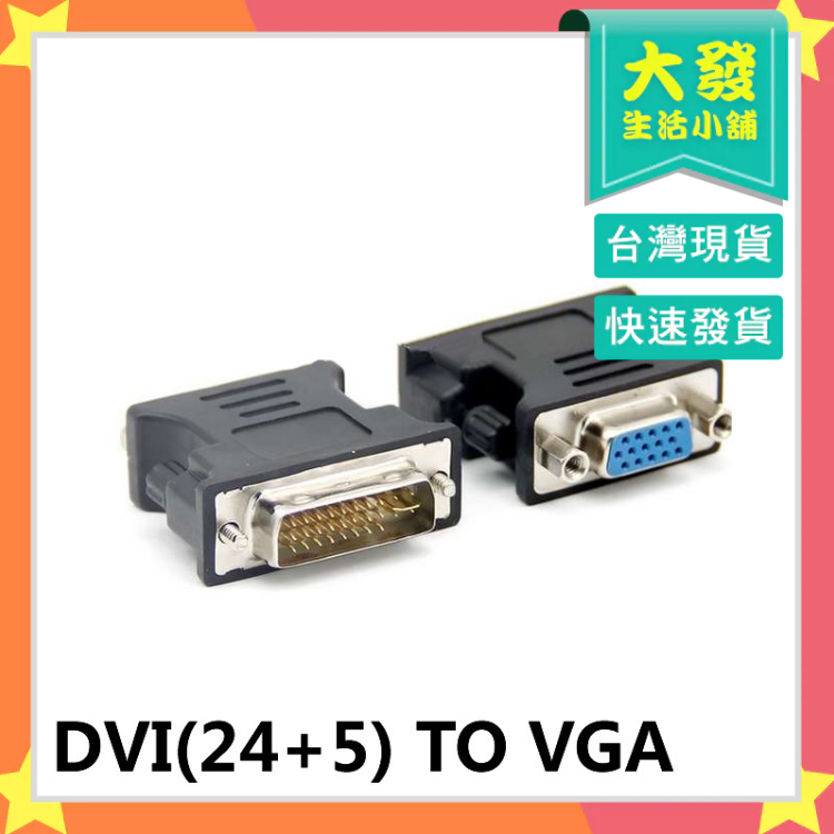 生活小舖◢DVI轉VGA 轉接頭 螢幕轉接 顯示器轉接 電腦線材 VGA轉接頭 影視轉接頭 DVI-D DVI-I