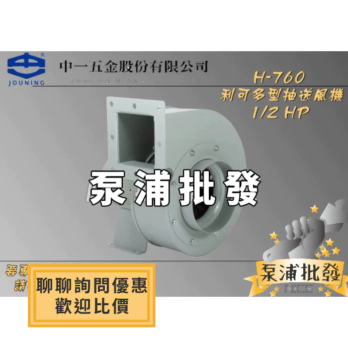 【泵浦批發】中一電機 H-760 1/2HP 利可多 抽送風機 渦輪式 抽風機 送風機 排風機 鼓風機 電扇 台灣製造