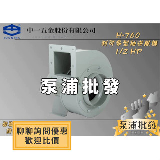 【泵浦批發】中一電機 H-760 1/2HP 利可多 抽送風機 渦輪式 抽風機 送風機 排風機 鼓風機 電扇 臺灣製造