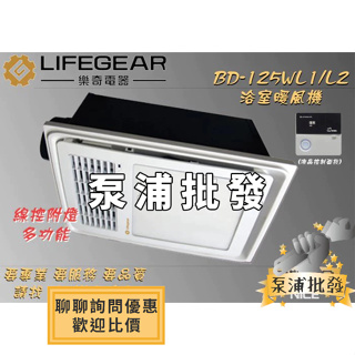 🔥原廠授權認證🔥樂奇 Lifegear 小太陽 LED燈 浴室暖風機 BD-125WL1 線控型 BD-125WL2