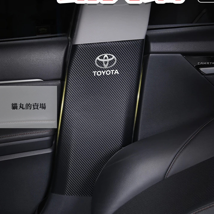 camry camry8 八代 B柱防踢 B柱保護 皮革碳纖 防踢墊 內裝保護