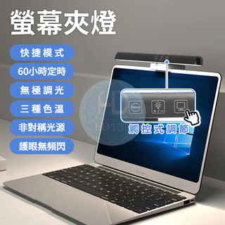 筆電平板螢幕掛燈 電腦掛燈 螢幕掛燈 電腦夾燈 螢幕夾燈 無閃頻 無眩光